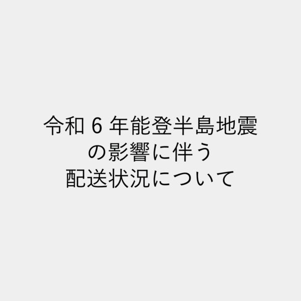 令和6年能登半島地震の影響に伴う配送について