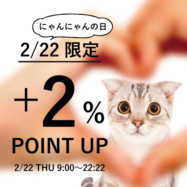 2月22日にゃんにゃんの日限定♡ポイントアップキャンペーン