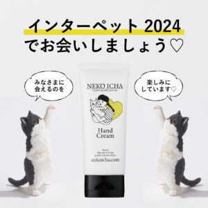 インターペット2024