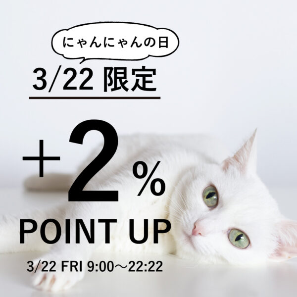 3月22日にゃんにゃんの日限定♡ポイントアップ開催中