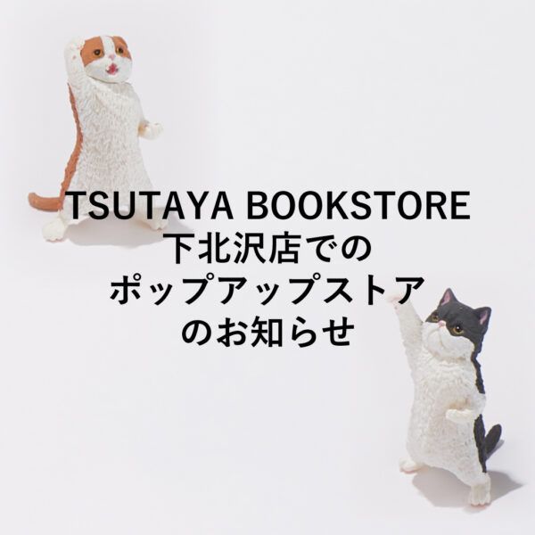 ポップアップストア「TSUTAYA BOOKSTORE下北沢店」2024/4/27～