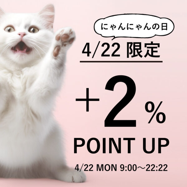 4月22日にゃんにゃんの日限定キャンペーン開催中♡