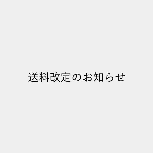 送料一部改定に関する重要なお知らせ