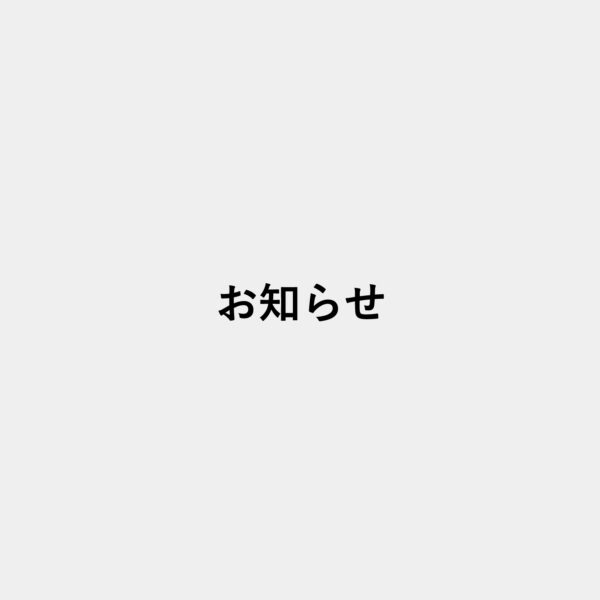 年末年始の発送とお問い合わせについて