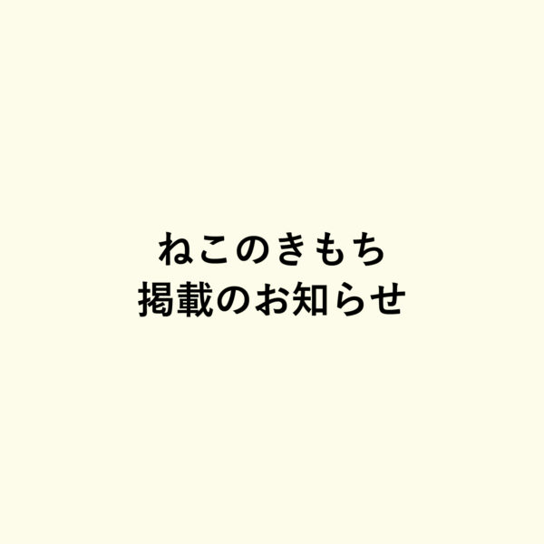 ねこいちゃが雑誌「ねこのきもち」11月号でに掲載されました♡2024/10/10