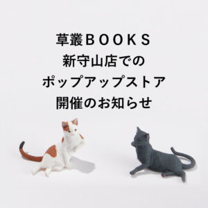 草叢BOOKS新守山店でのポップアップストア開催のお知らせ