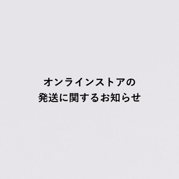 オンラインストアの発送に関するお知らせ