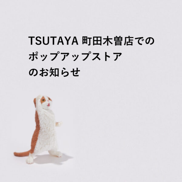 ポップアップストア「TSUTAYA 町田木曽店」2025/1/11～