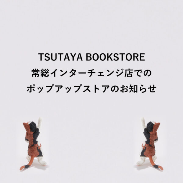 ポップアップ ストア「TSUTAYA BOOKSTORE 常総インターチェンジ」2025/1/14～