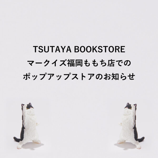 ポップアップ ストア「TSUTAYA BOOKSTOREマークイズ福岡ももち 」2025/1/15～