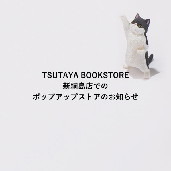 ポップアップストア「TSUTAYA BOOKSTORE 新綱島店」2025/2/1～