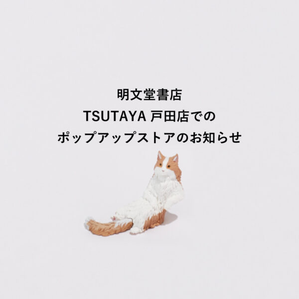 ポップアップ ストア「明文堂書店TSUTAYA 戸田店」2025/1/14～