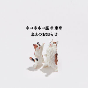 ネコ市ネコ座