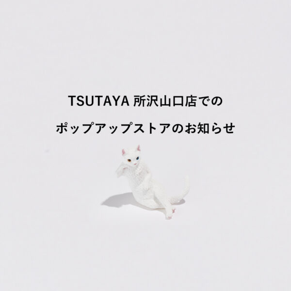 ポップアップストア「TSUTAYA 所沢山口店」2025/3/17～