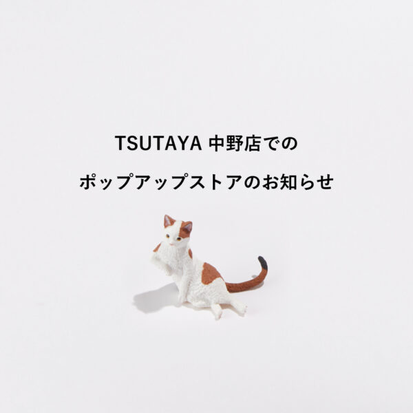 ポップアップストア「TSUTAYA 中野店」2025/3/20～