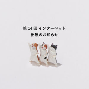 第14回インターペット