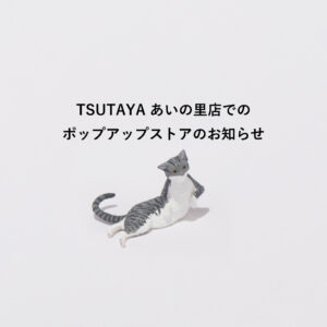 TSUTAYAあいの里でねこいちゃポップアップ開催