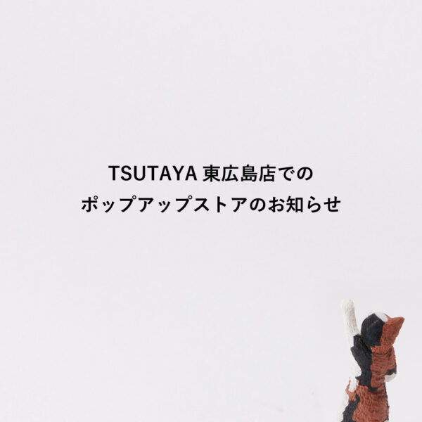 ポップアップストア「TSUTAYA東広島店」2025/5/1～