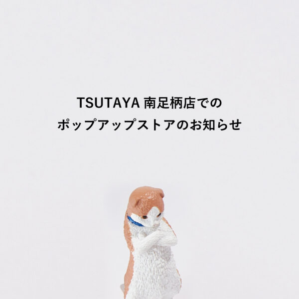 ポップアップストア「TSUTAYA 南足柄店」2025/5/17～