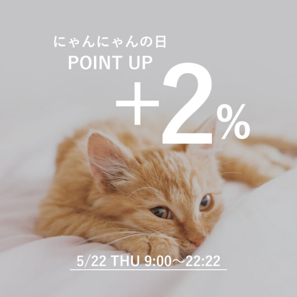 22日はにゃんにゃんの日♡ポイントアップキャンペーン開催中