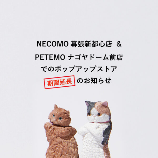 【期間延長】ポップアップストア「NECOMO幕張新都心店」「PETEMOナゴヤドーム前店」