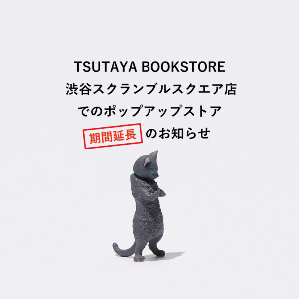 【期間延長】ポップアップストア「TSUTAYA BOOKSTORE 渋谷スクランブルスクエア店」