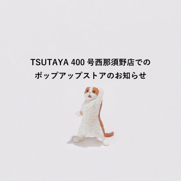 ポップアップストア「TSUTAYA 400号西那須野店」2025/6/6～