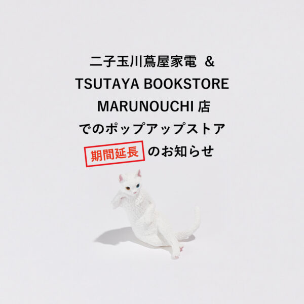 【期間延長】ポップアップストア「TSUTAYA BOOKSTORE MARUNOUCHI店」「二子玉川蔦屋家電」