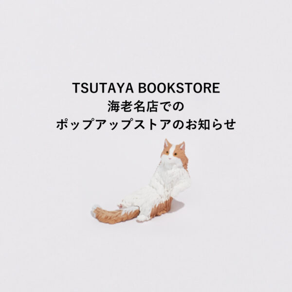 ポップアップストア「TSUTAYA BOOKSTORE 海老名店」2025/6/7～