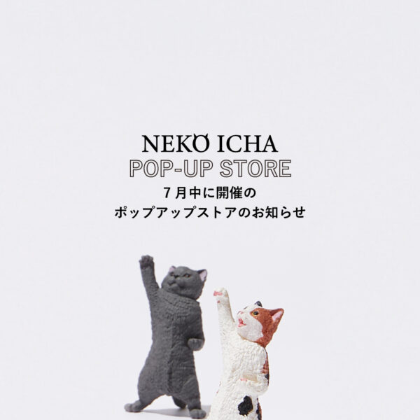 2025年7月中に開催の「ねこいちゃ ポップアップストア」のお知らせ