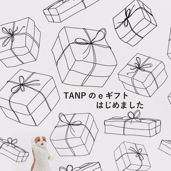 住所を知らない相手にも贈れる、TANPのeギフトはじめました♡